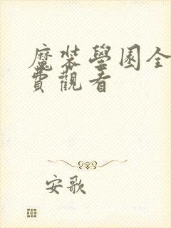 魔装学园全集免费观看