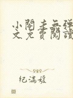小阁老无弹窗全文免费阅读笔趣阁