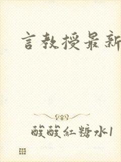 言教授最新章节