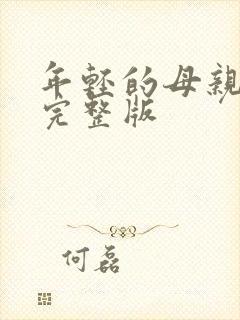 年轻的母亲高清完整版封面