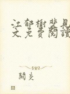 江郁榭裴见卿全文免费阅读无弹窗