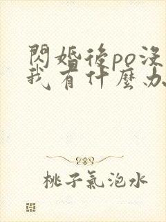 闪婚后po没钱我有什么办法笔趣阁