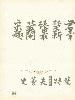 宋若臻楚君霆笔趣阁最新章节