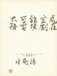 不可能完成的任务电视剧在线观看封面