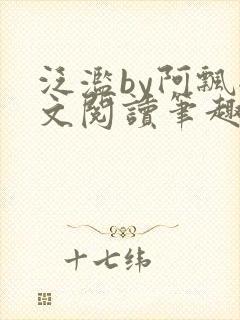 泛滥by阿飘全文阅读笔趣阁无弹窗