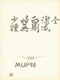 少妇白洁全文阅读无删减