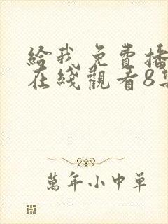 给我免费播放片在线观看8集电视剧