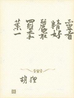 叶罗丽精灵梦哪一季最好看