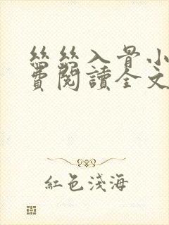 丝丝入骨小说免费阅读全文无弹窗