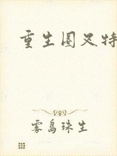 重生圈叉特种兵