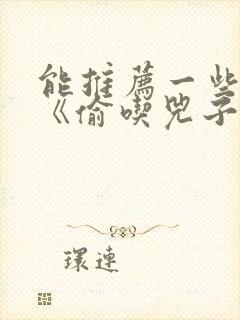 能推荐一些类似《偷吃兕子》的动漫吗?