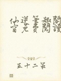 仙逆笔趣阁无弹窗免费阅读