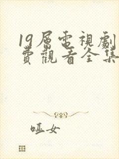 19层电视剧免费观看全集完整版高清