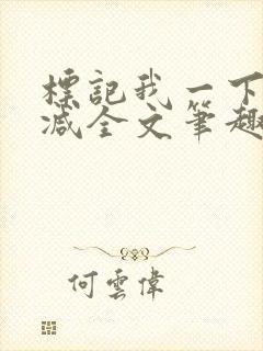 标记我一下无删减全文笔趣阁