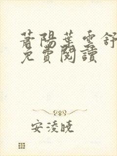 萧阳叶云舒全本免费阅读