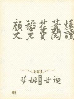 颜稻花萧烨阳全文免费阅读封面