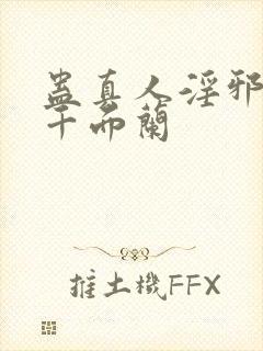 蛊真人淫邪魔尊千面兰