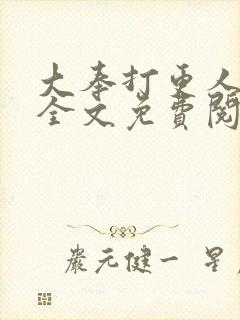 大奉打更人小说全文免费阅读笔趣阁