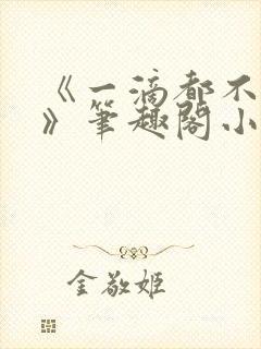 《一滴都不许漏》笔趣阁小说