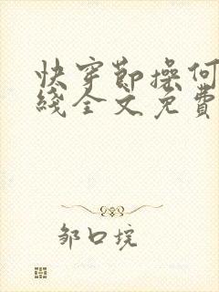 快穿节操何在在线全文免费阅读笔趣阁