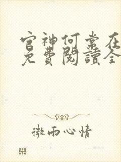 官神何常在全文免费阅读全文