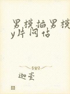 男模插男模gay片网站