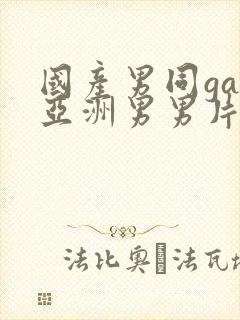 国产男同gay亚洲男男片