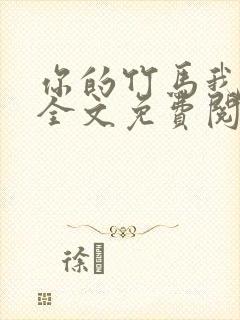 你的竹马我的劫全文免费阅读