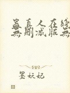 蛊真人在线阅读无删减版无弹窗