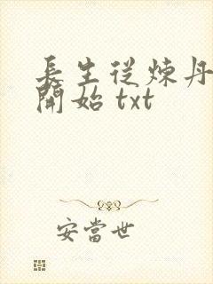 长生从炼丹宗师开始 txt