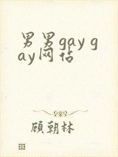 男男gay gay网站