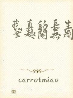 我真的长生不老笔趣阁无删减封面