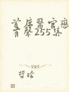 首席医官恋听网有声255集