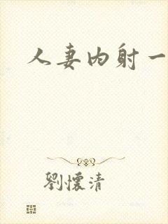 人妻内射一区乱