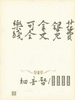 乐可金银花露在线全文免费阅读笔趣阁冷封面