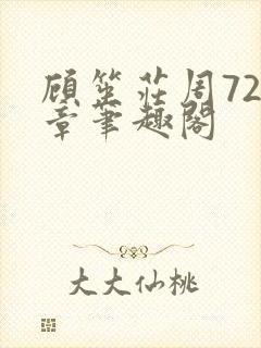 顾笙庄周724章笔趣阁封面