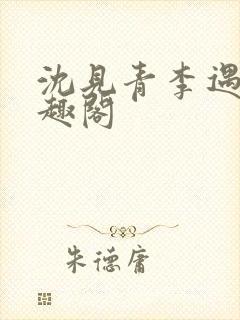 沈见青李遇泽笔趣阁