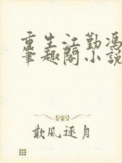 重生江勤冯楠舒笔趣阁小说封面