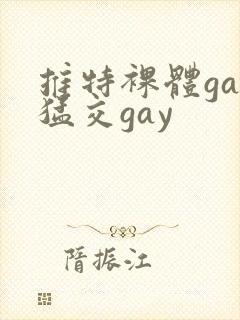 推特裸体gay猛交gay