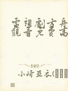 电视剧方舟在线观看免费高清封面