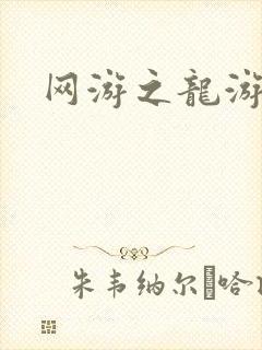 网游之龙游天下