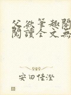 父欲笔趣阁免费阅读全文无