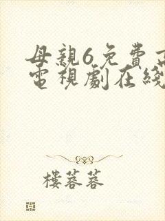 母亲6免费高清电视剧在线播放最新章节