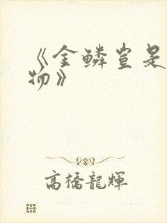 《金鳞岂是池中物》