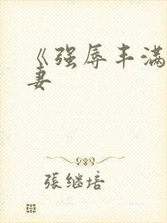 《强辱丰满的人妻封面