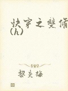 快穿之双修系统(h)封面