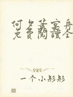 何夕萧宴舟小说免费阅读全文无弹窗封面