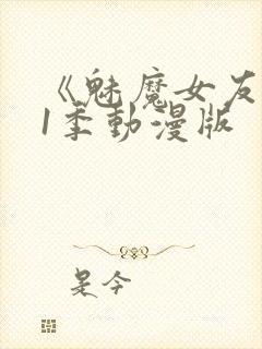 《魅魔女友》第1季动漫版