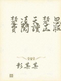 楚凌天楚思佳免费阅读正版笔趣阁封面