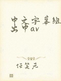中文字幕组人妻出中av封面